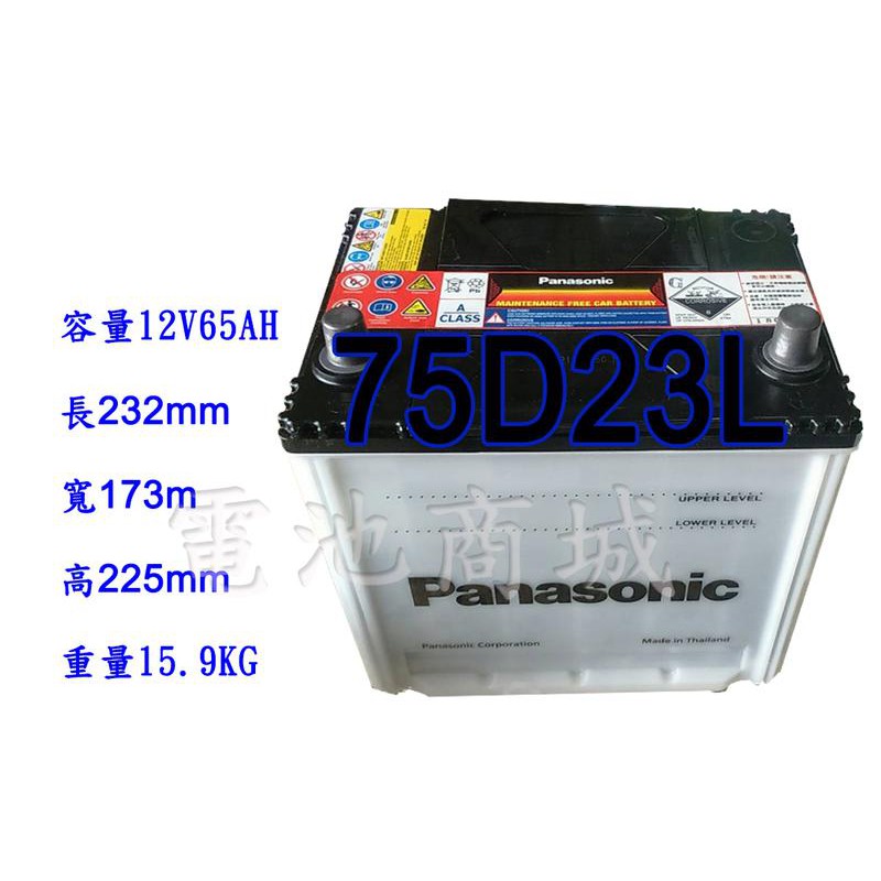 《電池商城》全新 國際牌 免加水汽車電池 PANASONIC 75D23L(55D23L加強版同規格35-60)