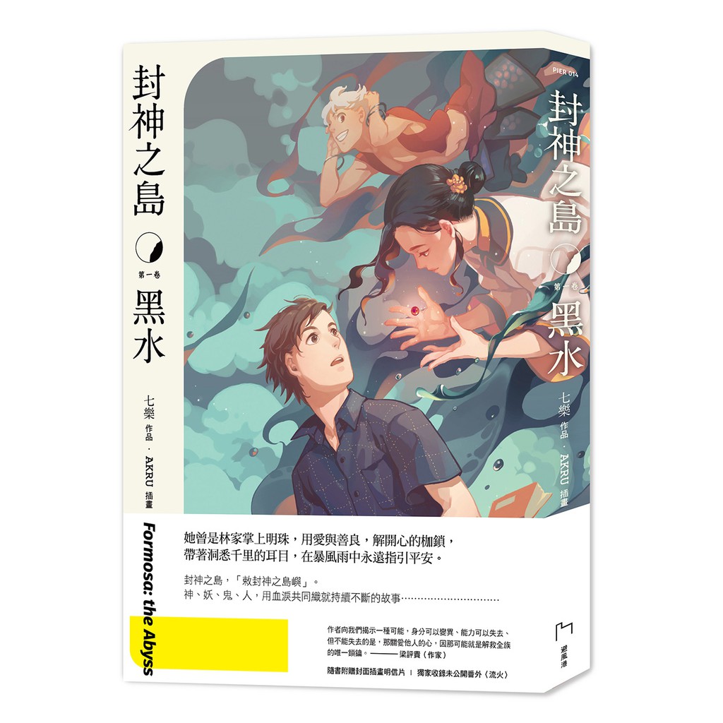 書適 封神之島 黑水 七樂 避風港 蝦皮購物