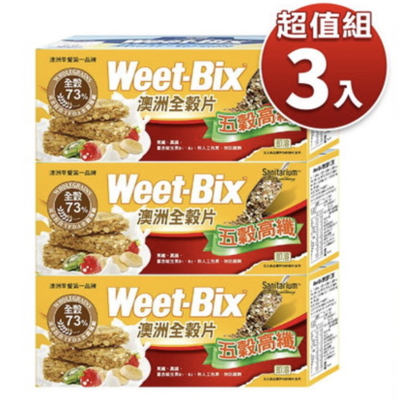 【超值3入組】Weet-BIX 澳洲全穀片 (五穀高纖)575gX3盒（全新效期2023/04/13)