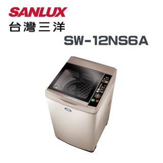 ✿找我最便宜✿ SW-12NS6A【SANLUX台灣三洋】12公斤 單槽洗衣機