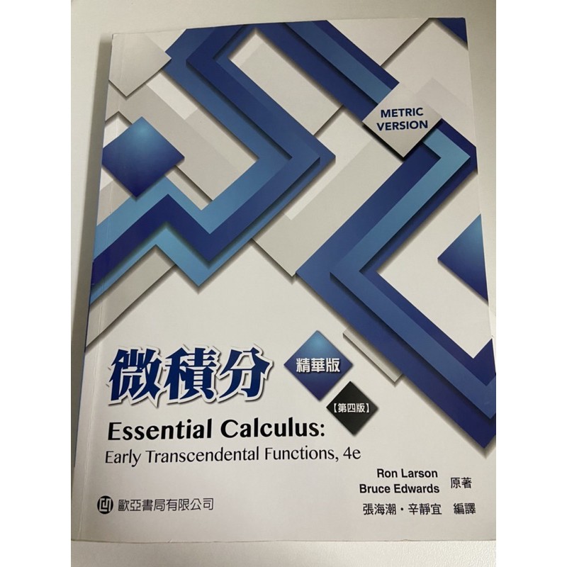 9成新 微積分 essential calculus 第四版 精華版 歐亞 缺解答！
