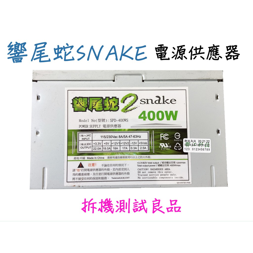 【二手電源供應器】響尾蛇SNAKE 400W『SPD-400WS』