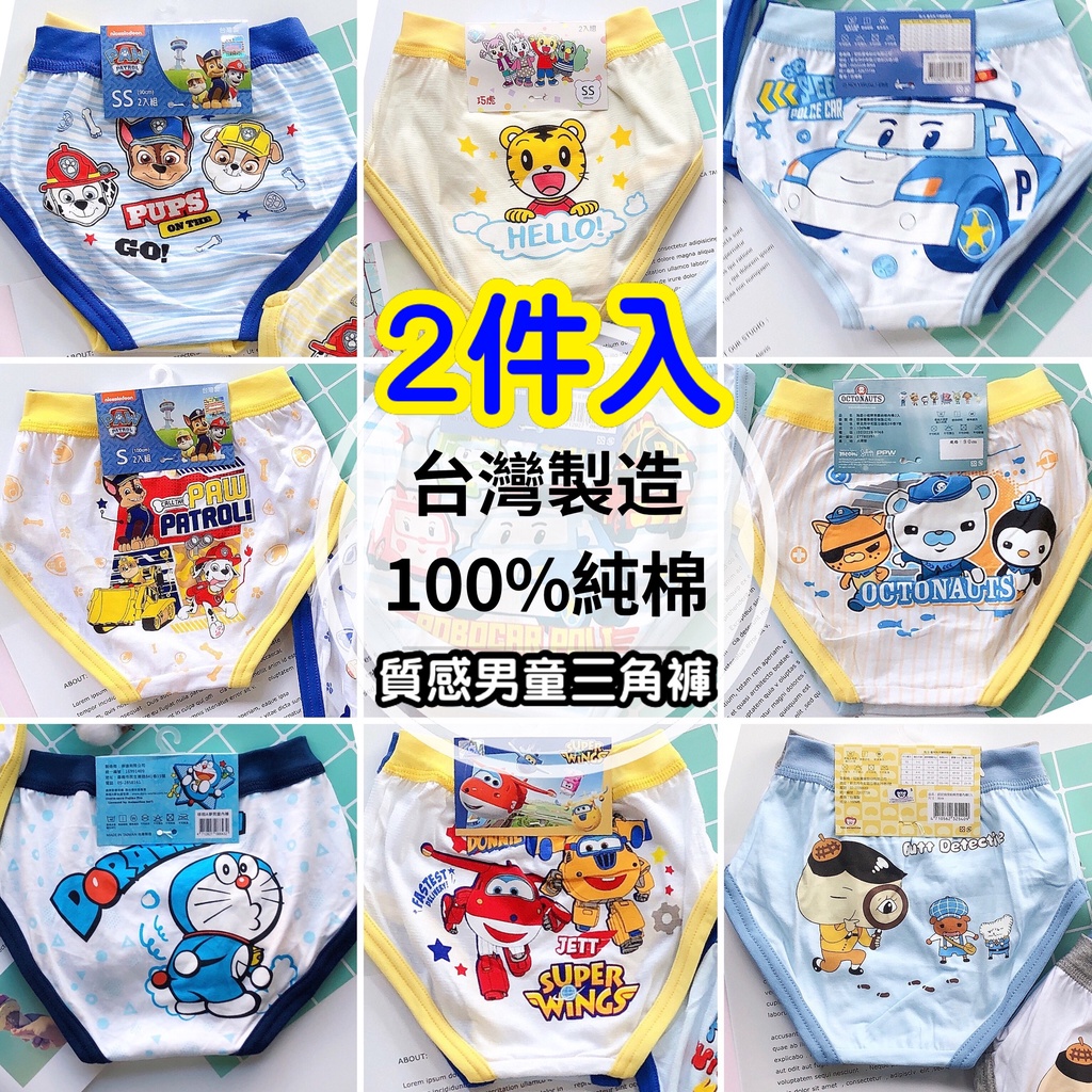 2件裝◤100%純棉◢ 台灣製造 兒童內褲 三角褲 巧虎 波力 汪汪隊 間諜家家酒 角落小夥伴 超級飛俠哆啦a夢男童內褲