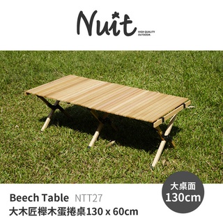 【小玩家露營用品】努特NUIT 大木匠櫸木蛋捲桌(130*60) 咖啡桌 木捲桌 實木 捲收 折疊桌 木板桌 NTT27