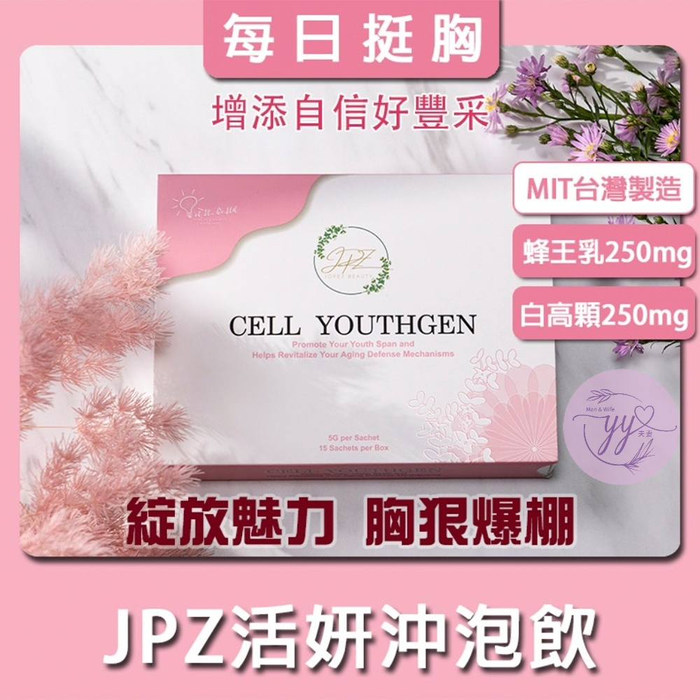 YYLive JPZ活妍沖泡飲｜蜂王乳250mg：肌醇、葉酸、促性腺激素｜白高顆250mg：異黃酮、葛雌素｜植物性雌激素