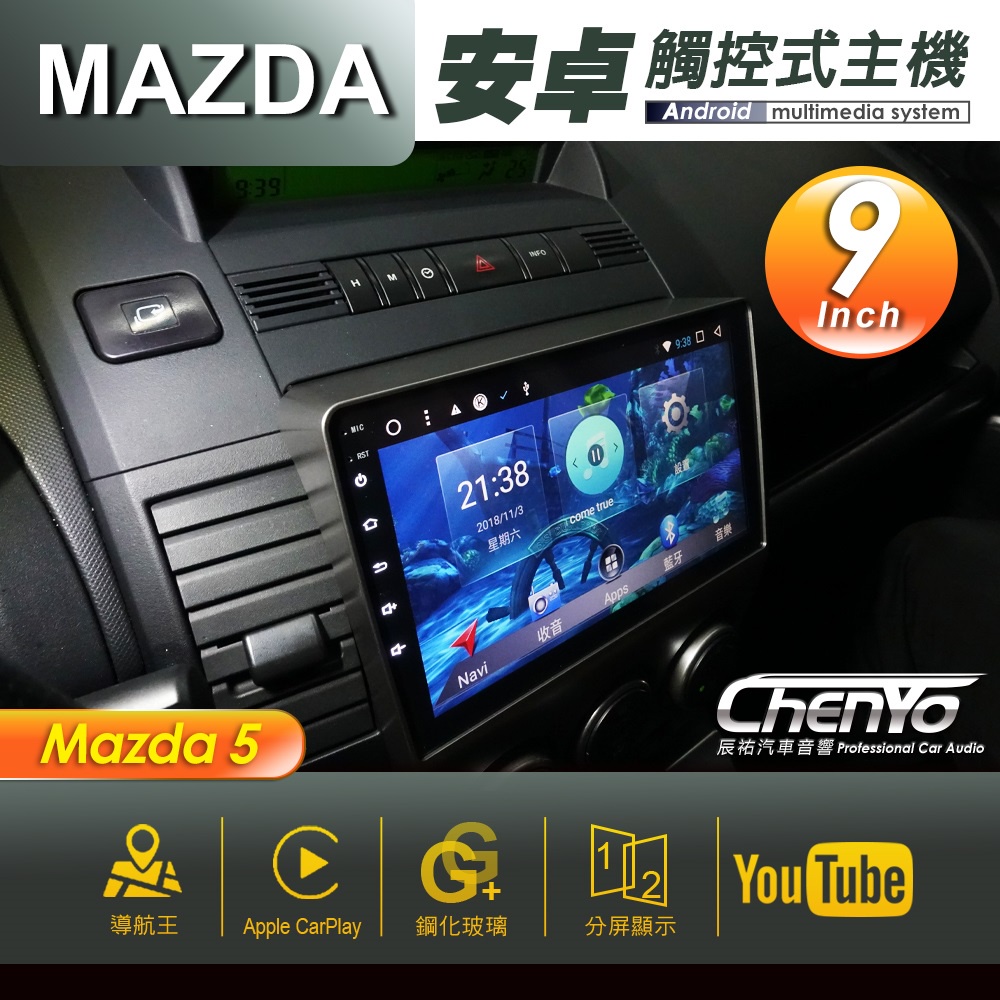Mazda 5 馬自達 9吋 專用安卓主機 多媒體導航 安卓機 均含裝價格 辰祐汽車音響