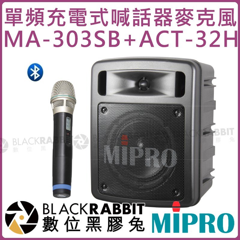 數位黑膠兔【 MIPRO 嘉強 MA-303SB ACT-32H 單頻 充電式 手提 無線 藍牙 喊話器 麥克風 】