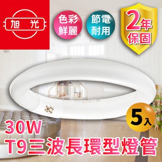 【旭光】30W T9三波長環型燈管