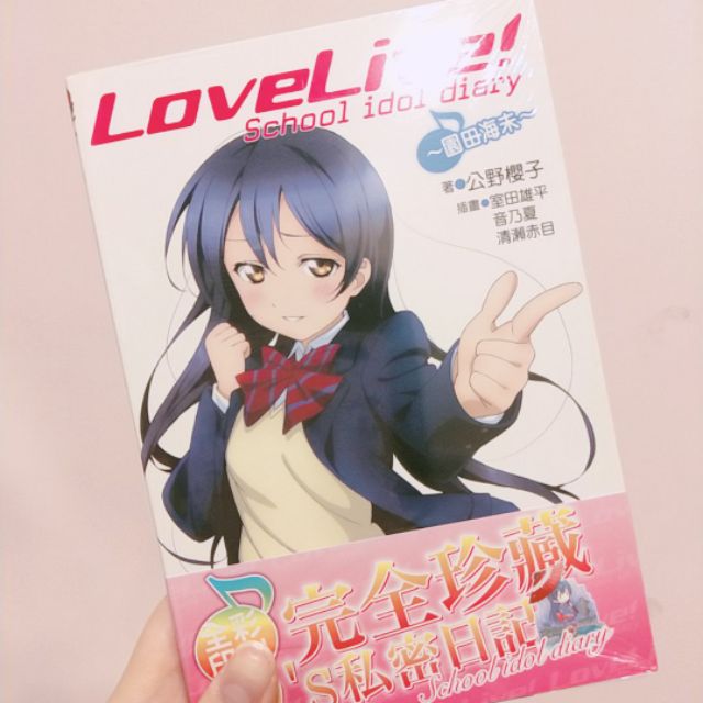 全新未拆lovelive School Idol Diary Ll 園田海未第二集公野櫻子 蝦皮購物