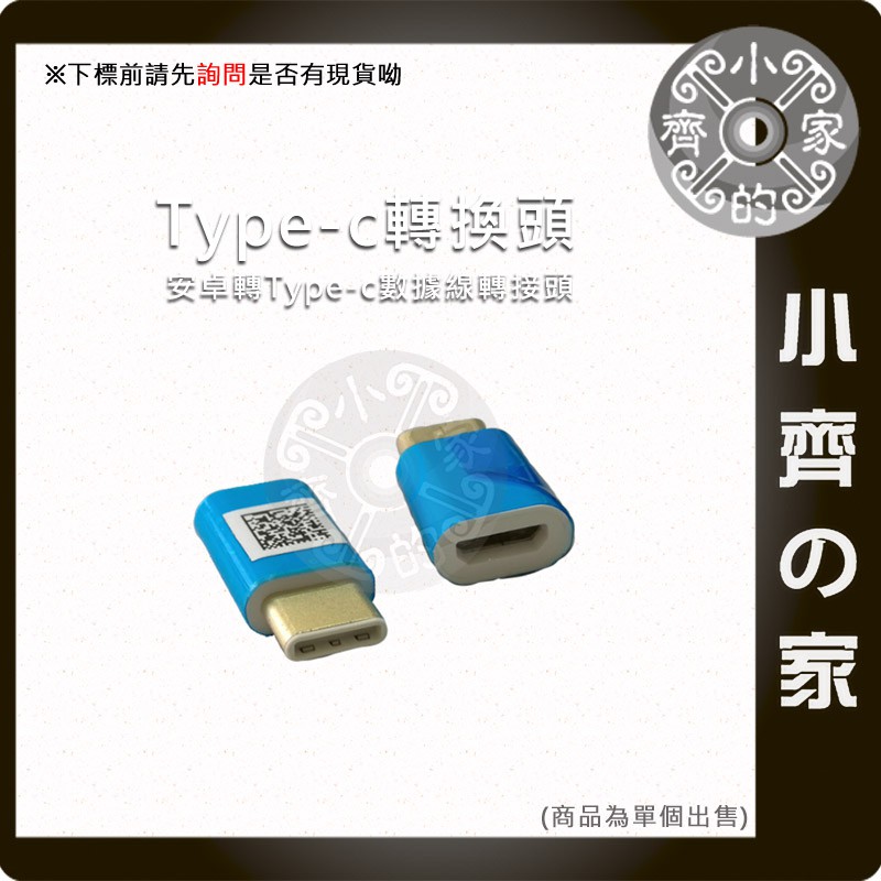 高品質 鍍金 Micro USB 母 轉 TYPE-C 公 充電傳輸 轉接頭 轉換頭 小齊的家