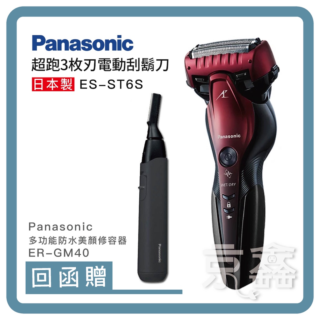 Panasonic國際牌日本製超跑三枚刃水洗電鬍刀 ES-ST6S