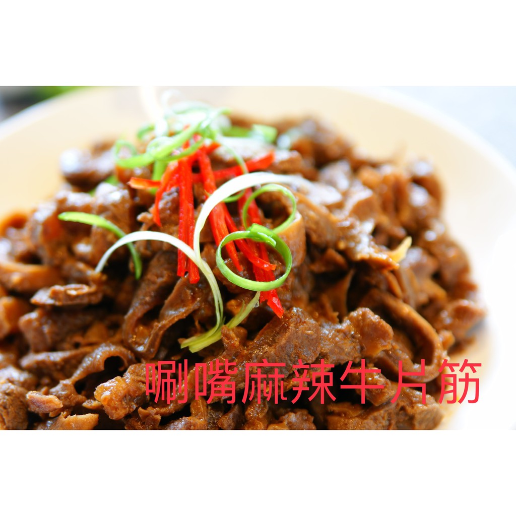 品物 下酒拌炒涮嘴麻辣牛片筋調理加熱熟食包即食包冷凍包 五星級飯店指定 蝦皮購物