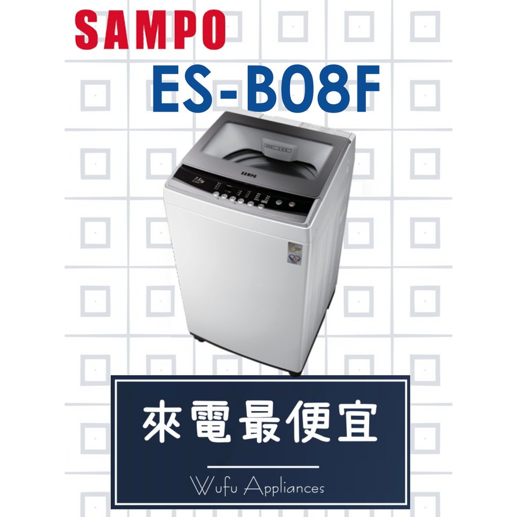 【網路３Ｃ館】原廠經銷，可自取 【來電批價6400】SAMPO 聲寶7.5公斤 定頻洗衣機ES-B08F