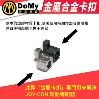 明天到貨📦 任天堂 SWITCH 維修 NS JOY CON 改裝金屬卡扣 合金卡扣 鎖扣 滑扣 手把鬆動 卡扣彈簧
