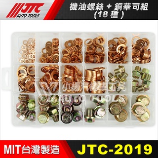 【小楊汽車工具】現貨 JTC 2019 機油螺絲 + 銅華司組 18種 機油 螺絲 銅製 華司 銅華司 另有鋁華司組