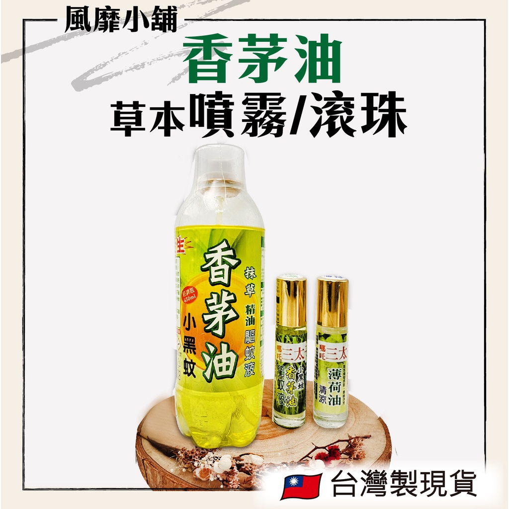 【正品帶發票】 台灣製造 香茅油 防蚊液 防蚊噴霧 450ml大包裝  抹草香茅