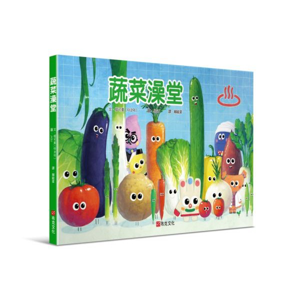 *小愛愛童書*【全新布克精裝繪本】知識繪本－蔬菜澡堂（適讀年齡：3歲~6歲）