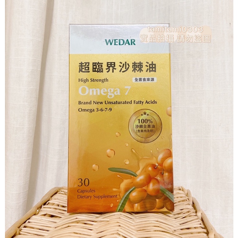 Wedar 薇達 超臨界沙棘油 Omega7 100%沙棘全果油 30顆/盒