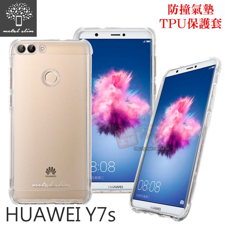 出清．Metal-Slim HUAWEI 華為 Y7s 防撞氣墊TPU 手機保護套