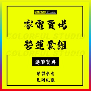 「學習進階」家電行業經營管理活動方案商場賣場家用電器員工培訓銷售話術資料與家電賣場創業規劃行業環境市場分析