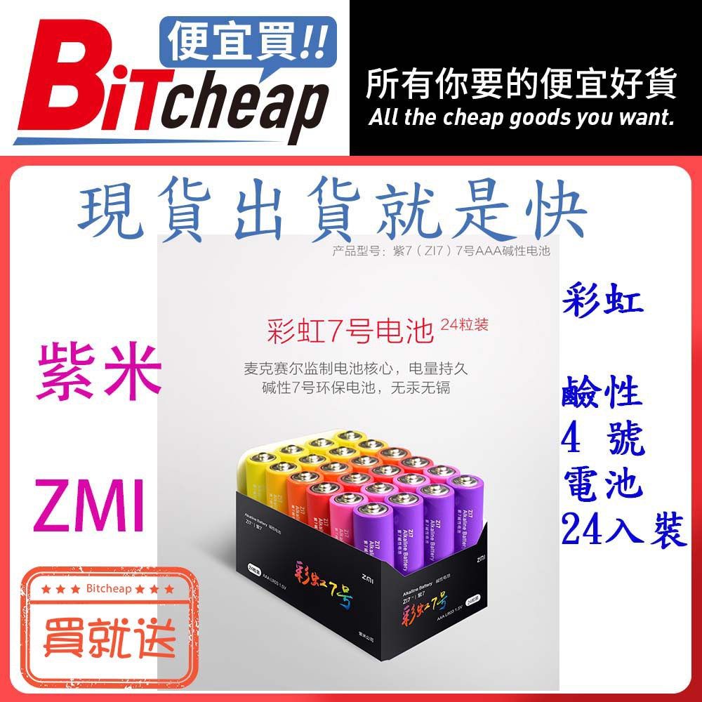 ZMI 紫米 AA724 鹼性電池 乾電池 4號電池 彩虹鹼性電池 官方正品 台灣現貨 AAA