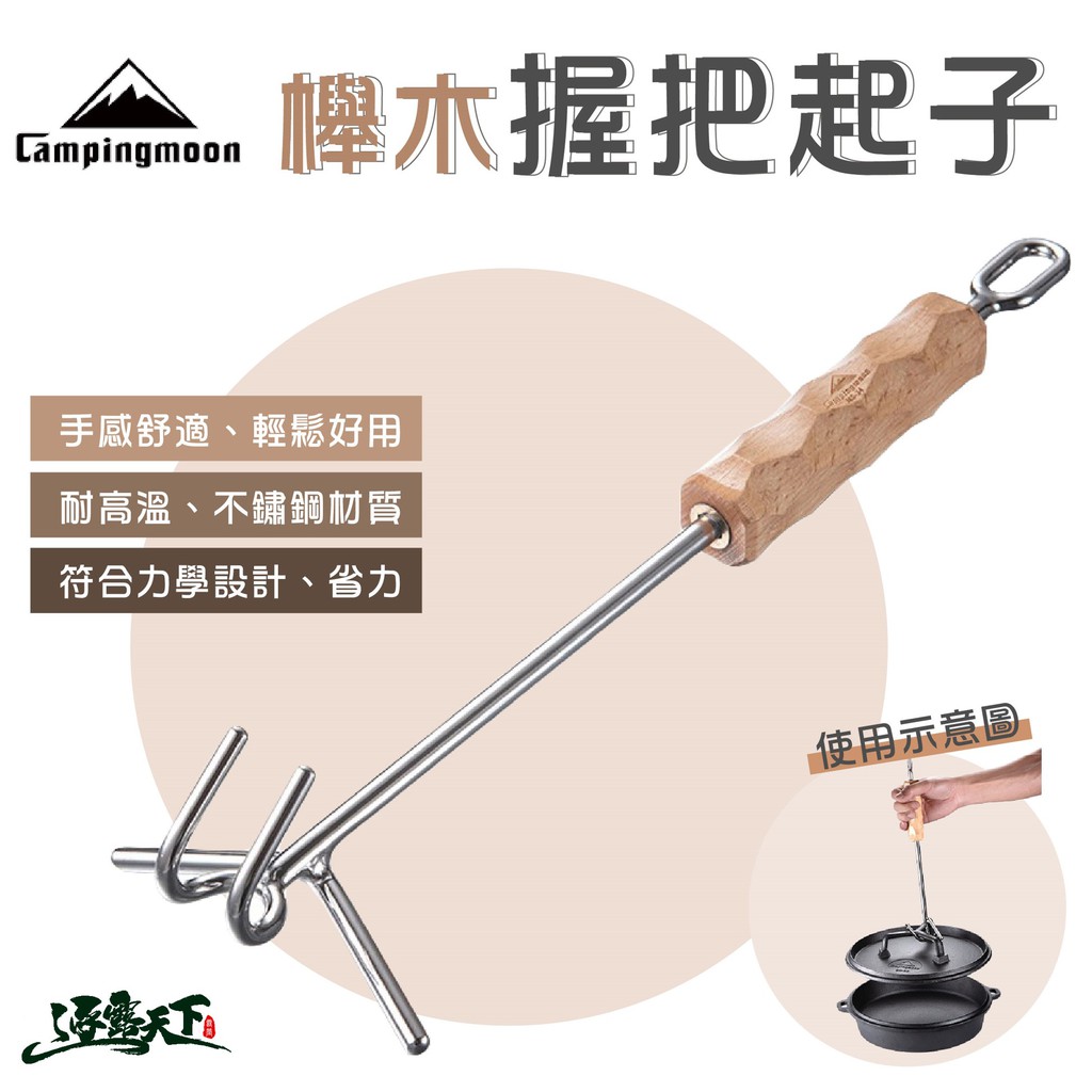 柯曼 櫸木握把起子 MS-34 起鍋鉗 櫸木起子 Campingmoon 起鍋鉗 櫸木 鑄鐵鍋必備 戶外 露營逐露天下