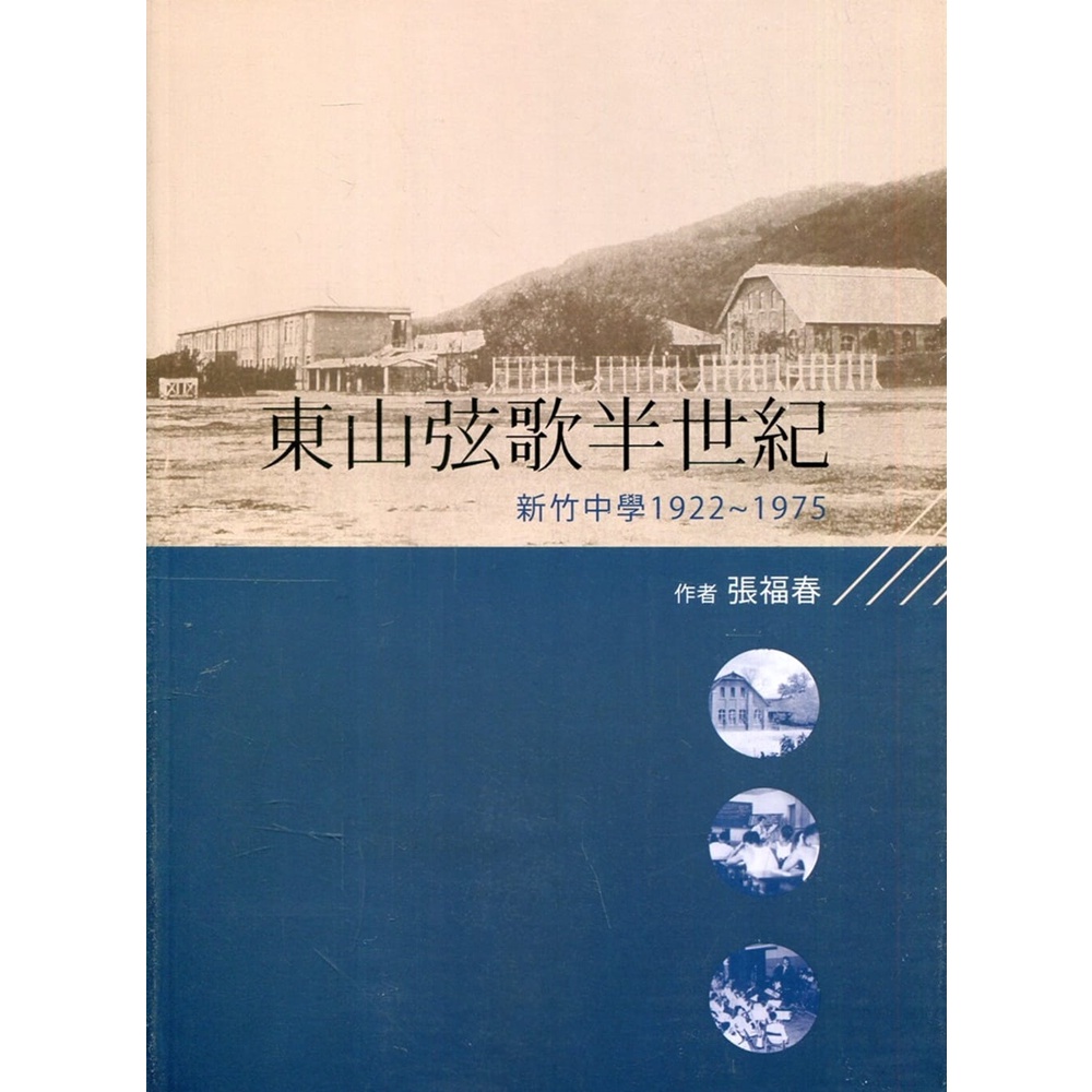 東山弦歌半世紀-新竹中學(1922-1975)