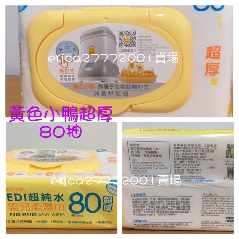 🌟全新現貨🌟 黃色小鴨 濕紙巾 超厚 80抽 EDI超純水嬰兒柔濕巾 小鴨濕紙巾