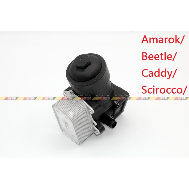 (VAG小賴汽車)Amarok Beetle Caddy Scirocco 柴油 機油芯座 冷卻器 全新