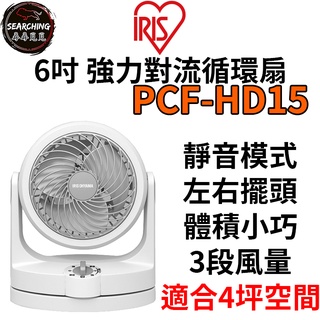《現貨 免運》【IRIS 愛麗思】PCF-HD15 HD15 日本空氣對流 靜音空氣循環風扇 循環扇 靜音扇