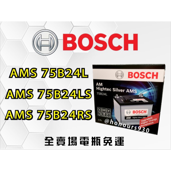 Bosch全新汽車電瓶 75B24 L/LS/RS