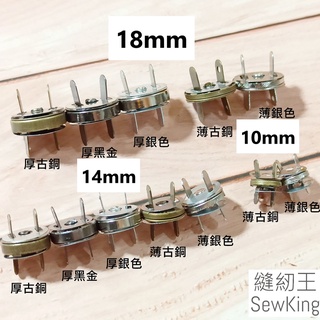 【縫紉王】磁釦夾超薄強力(直徑10、14、18mm)古銅色 銀色 強力型、一般（直徑14mm）磁扣 撞釘工具 磁鈕 配件