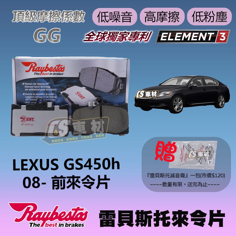 CS車材 - Raybestos 雷貝斯托 適用 LEXUS GS450h 08- 前 來令片 煞車系統 台灣代理公司貨