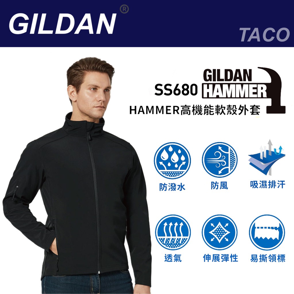 吉爾登 HAMMER高機能軟殼外套 Gildan SS680 防潑水外套 機能外套 防風外套 衝鋒衣 運動外套 健身外套