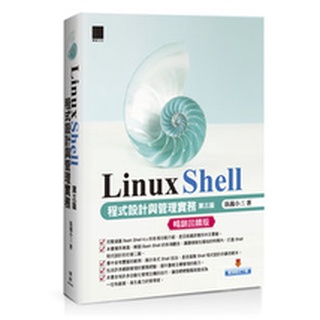 【大享】Linux Shell 程式設計與管理實務(第三版)(暢銷回饋版)9786263332539博碩MP22252【大享電腦書店】