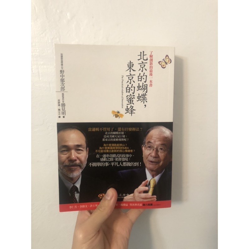 限量絕版正版書籍 北京的蝴蝶 東京的蜜蜂野中郁次郎 勝見明中國生產力中心 蝦皮購物