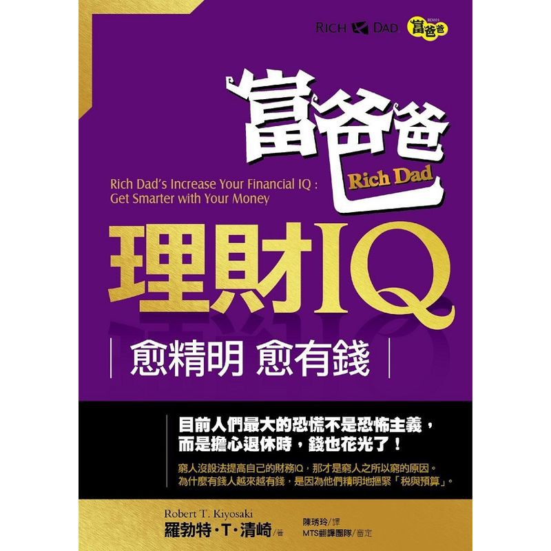 富爸爸理財IQ：愈精明，愈有錢/羅勃特．T．清崎【城邦讀書花園】