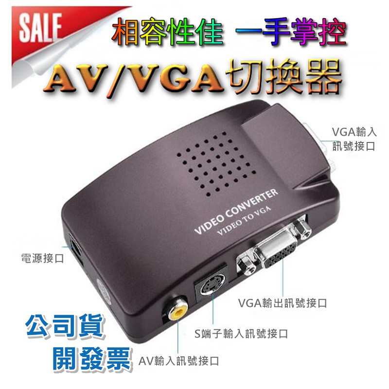 1年保固 南亞晶片 AV to VGA 監控攝影機 PS3 PS4 XBOX wii AV線 AV轉VGA