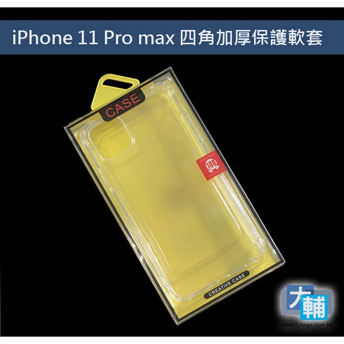 ☆輔大企業☆ iPhone 11 Pro / 11 Pro max 四角加厚防護保護套 空壓殼 透明套