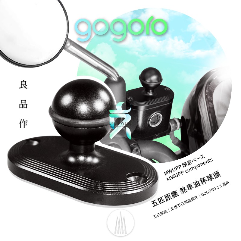 gogoro2 專車專用油泵球頭座 MWUPP 五匹 機車手機架配件 Plus/Delight/Deluxe M02X