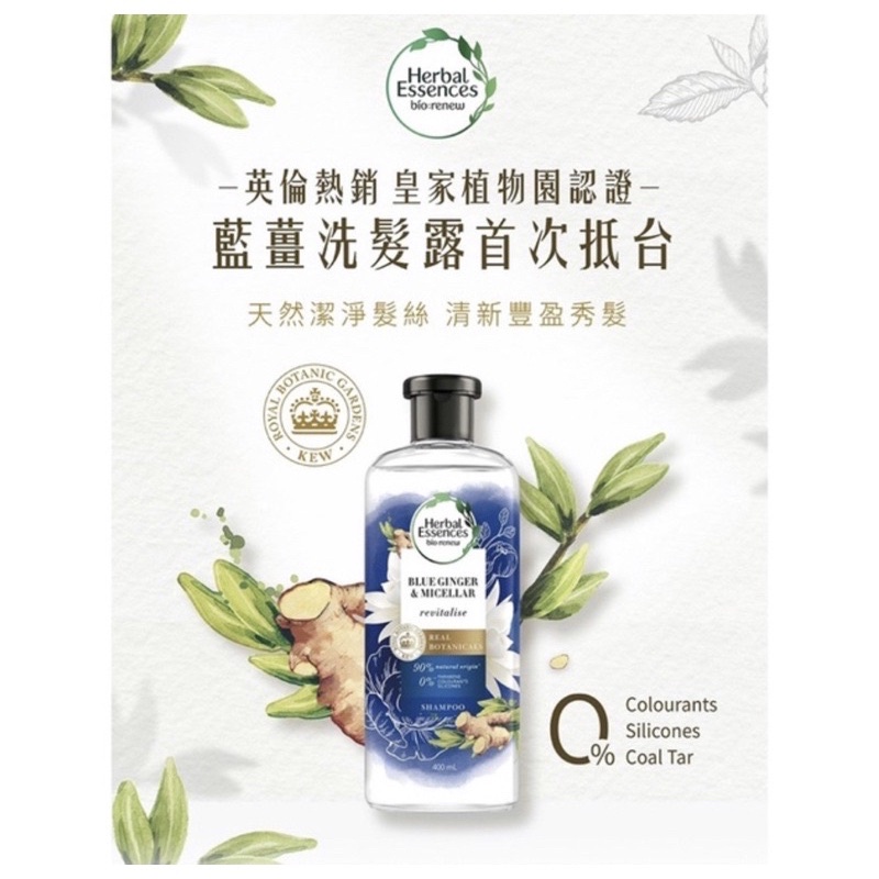 HERBAL ESSENCES 草本豐盈清香洗髮露 藍薑清香豐盈洗髮露/洗髮精 400ml