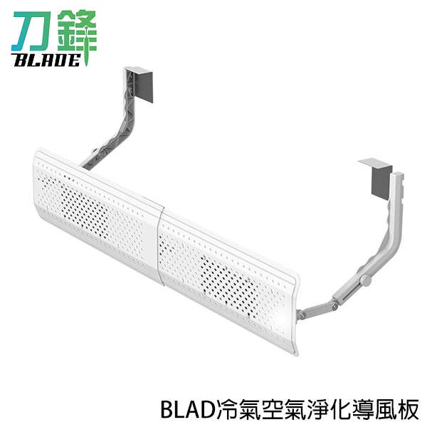 BLADE冷氣空氣淨化導風板 台灣公司貨 空調擋風板 防冷氣直吹 擋風板 免打孔擋風板  刀鋒商城