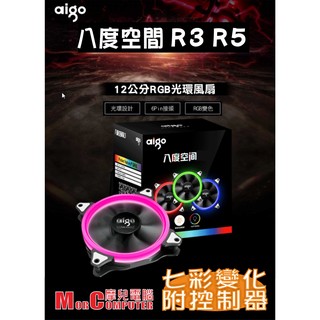 ★摩兒電腦☆高雄實體店家有保障★aigo 八度空間 R3 R5 極光風扇 散熱風扇 RGB風扇 12公分發光風扇