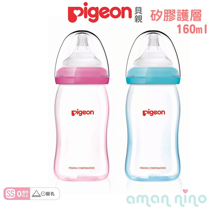 貝親 pigeon 矽膠護層寬口母乳實感玻璃奶瓶160ml SS (兩色可選)【台灣總代理公司貨】【愛兒悅婦幼生活館】