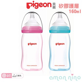 貝親 pigeon 矽膠護層寬口母乳實感玻璃奶瓶160ml ss (兩色可選)【台灣總代理公司貨】【愛兒悅婦幼生活館】