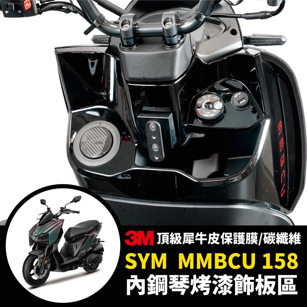 3M頂級 犀牛皮 卡夢 貼膜 2022 SYM MMBCU 158 曼巴 Gozilla 配件 鋼琴烤漆 部位