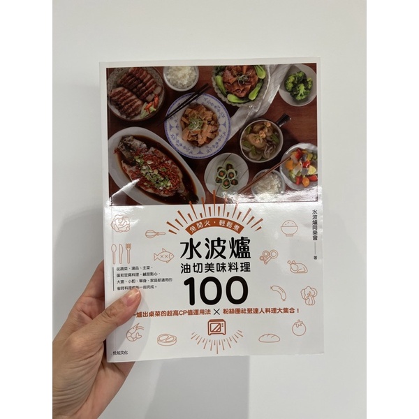 二手書 水波爐油切美味料理100：一爐出桌菜的超高CP值運用法╳粉絲團社聚達人料理大集合！
