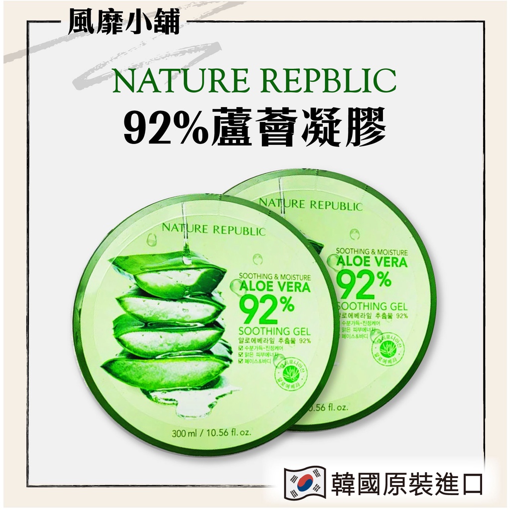 Nature Republic 92%蘆薈補水修護保濕凝膠 【正品帶發票】300ml