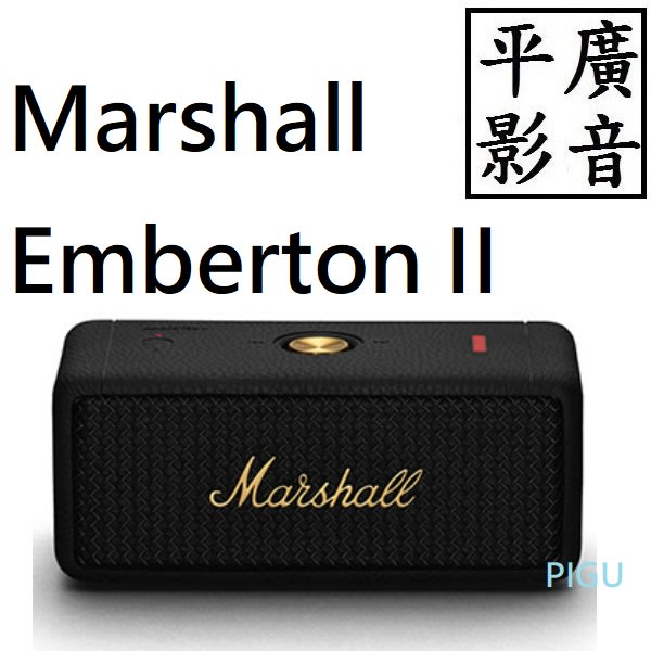 平廣 Marshall EMBERTON II 台公司貨保固18個月 古銅黑色 藍芽喇叭 二代 第2代 ll 黑 防塵水