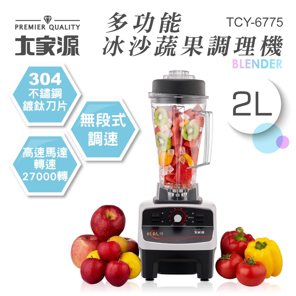 免運❗大家源-多功能冰沙蔬果調理機2.0L TCY-6775-1(福利品)